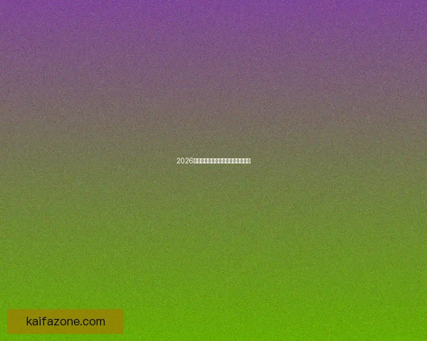 2026世界杯冠军热门球队前瞻与实力分析